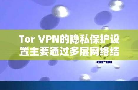 Tor VPN的隐私保护设置主要通过多层网络结构、可配置的连接选项和混沌网络功能来实现,确保用户的网络活动不被追踪。以下是详细的隐私保护设置指南 Tor VPN的隐私保护设置主要通过多层网络结构、可配置的连接选项和混沌网络功能来实现,确保用户的网络活动不被追踪。以下是详细的隐私保护设置指南