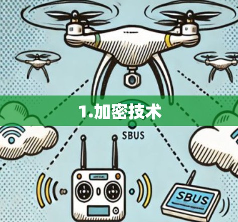 1.加密技术