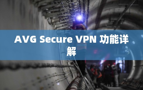 AVG Secure VPN 功能详解 AVG Secure VPN 功能详解