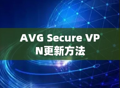 AVG Secure VPN更新方法 AVG Secure VPN更新方法