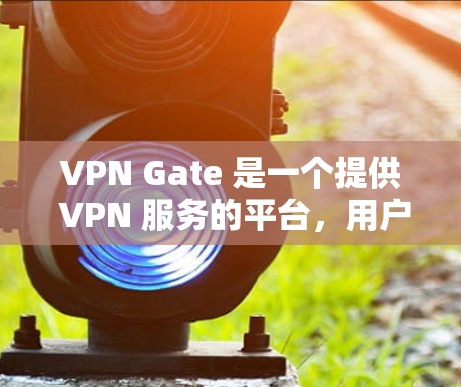 VPN Gate 是一个提供 VPN 服务的平台,用户可以通过该平台获取 VPN 服务器地址或配置文件来建立安全的网络连接。以下是关于如何下载 VPN Gate 的步骤 VPN Gate 是一个提供 VPN 服务的平台,用户可以通过该平台获取 VPN 服务器地址或配置文件来建立安全的网络连接。以下是关于如何下载 VPN Gate 的步骤
