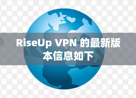 RiseUp VPN 的最新版本信息如下