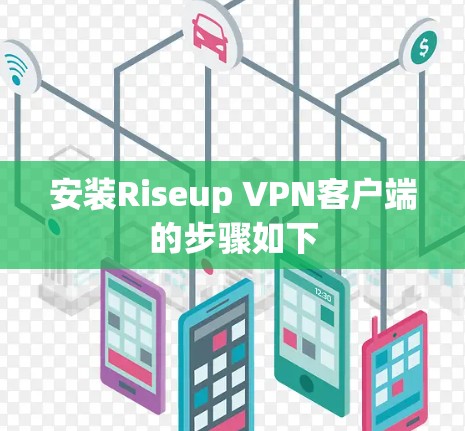 安装Riseup VPN客户端的步骤如下