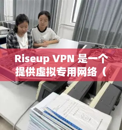Riseup VPN 是一个提供虚拟专用网络（VPN）的服务，允许用户通过加密的网络连接访问互联网，以保护隐私和安全。以下是使用 Riseup VPN 在电脑端的基本步骤和注意事项
