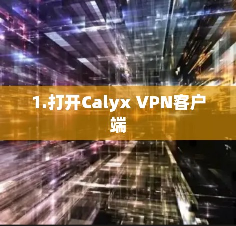 1.打开Calyx VPN客户端 1.打开Calyx VPN客户端