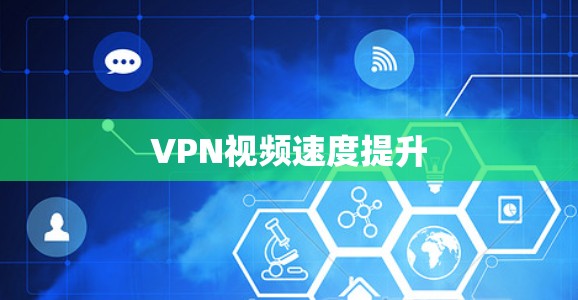 VPN视频速度提升