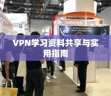 VPN学习资料共享与实用指南 VPN学习资料共享与实用指南
