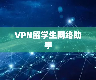 VPN留学生网络助手