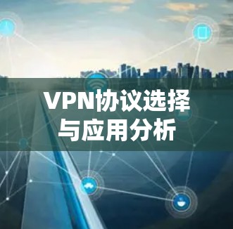 VPN协议选择与应用分析 VPN协议选择与应用分析