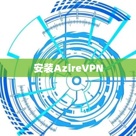 安装AzireVPN 安装AzireVPN