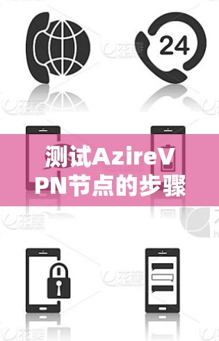 测试AzireVPN节点的步骤如下 测试AzireVPN节点的步骤如下