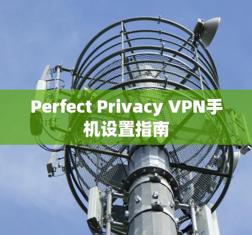 Perfect Privacy VPN手机设置指南 Perfect Privacy VPN手机设置指南