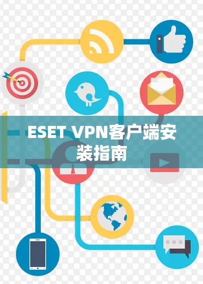 ESET VPN客户端安装指南 ESET VPN客户端安装指南