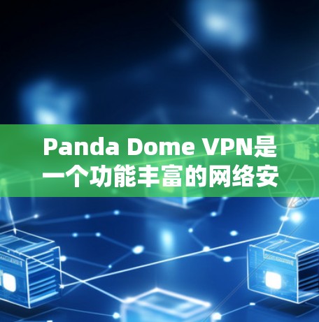 Panda Dome VPN是一个功能丰富的网络安全解决方案,旨在为用户提供隐私保护和数据安全的服务。以下是对其功能的详细分析 Panda Dome VPN是一个功能丰富的网络安全解决方案,旨在为用户提供隐私保护和数据安全的服务。以下是对其功能的详细分析