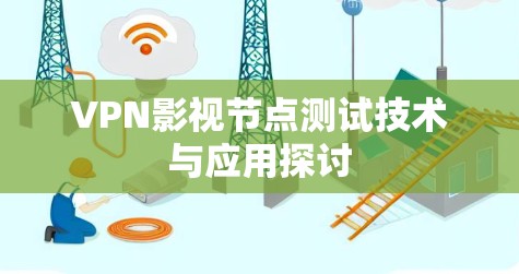 VPN影视节点测试技术与应用探讨