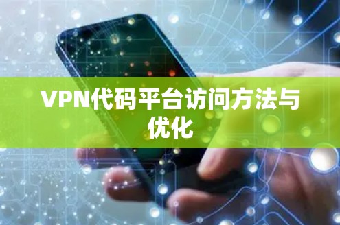 VPN代码平台访问方法与优化