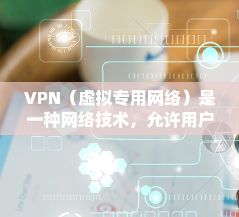 VPN(虚拟专用网络)是一种网络技术,允许用户通过互联网从远程地连接到一个私密的、安全的网络,通常用于访问公司的内部资源、保护隐私或绕过地理限制。云端应用访问通过VPN可以提供更高的安全性和灵活性 VPN(虚拟专用网络)是一种网络技术,允许用户通过互联网从远程地连接到一个私密的、安全的网络,通常用于访问公司的内部资源、保护隐私或绕过地理限制。云端应用访问通过VPN可以提供更高的安全性和灵活性