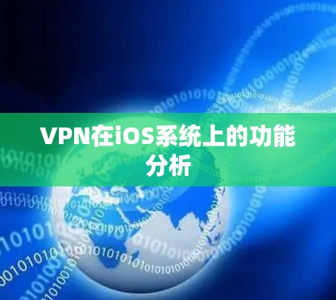 VPN在iOS系统上的功能分析 VPN在iOS系统上的功能分析