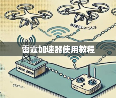 雷霆加速器使用教程 雷霆加速器使用教程