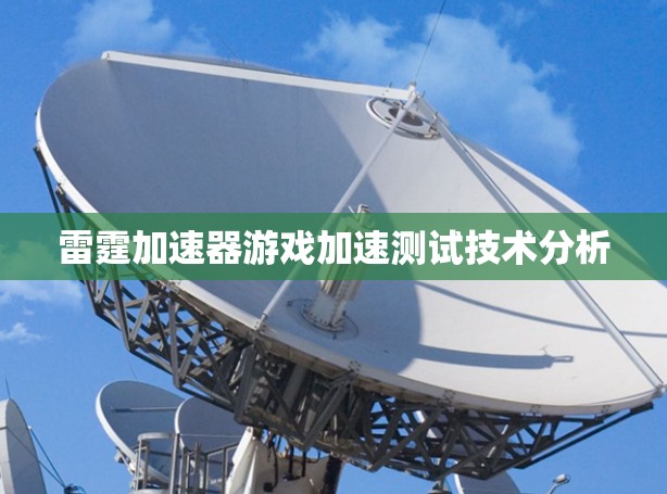 雷霆加速器游戏加速测试技术分析 雷霆加速器游戏加速测试技术分析