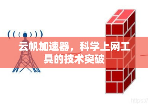 云帆加速器,科学上网工具的技术突破 云帆加速器,科学上网工具的技术突破