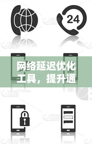 网络延迟优化工具，提升通信系统性能的关键