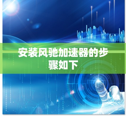 安装风驰加速器的步骤如下 安装风驰加速器的步骤如下