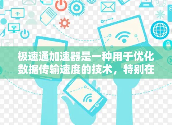 极速通加速器是一种用于优化数据传输速度的技术,特别在移动设备上表现突出。以下是对其工作原理和应用的详细分析 极速通加速器是一种用于优化数据传输速度的技术,特别在移动设备上表现突出。以下是对其工作原理和应用的详细分析