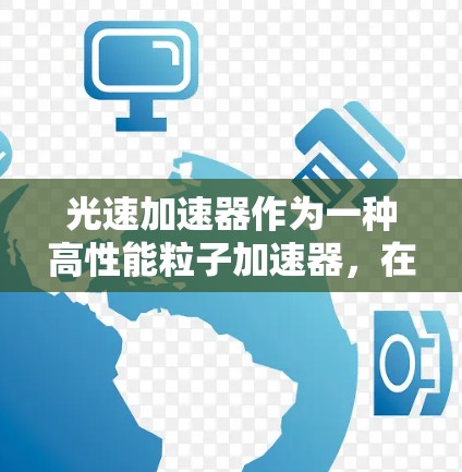 光速加速器作为一种高性能粒子加速器，在科学研究和工业应用中发挥着重要作用。为了评估其性能排行，我们可以从以下几个关键方面进行分析