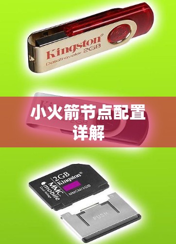 小火箭节点配置详解 小火箭节点配置详解
