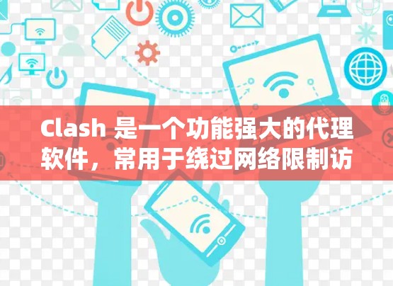 Clash 是一个功能强大的代理软件,常用于绕过网络限制访问网站。以下是 Clash 在 Windows 系统上的安装方法 Clash 是一个功能强大的代理软件,常用于绕过网络限制访问网站。以下是 Clash 在 Windows 系统上的安装方法