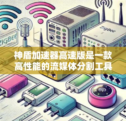 神盾加速器高速版是一款高性能的流媒体分割工具,旨在解决视频流经网络时的带宽限制问题。以下是对该工具的详细分析和总结 神盾加速器高速版是一款高性能的流媒体分割工具,旨在解决视频流经网络时的带宽限制问题。以下是对该工具的详细分析和总结