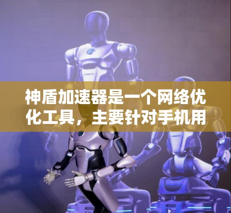神盾加速器是一个网络优化工具,主要针对手机用户设计,提供高速浏览、视频流等功能。不过,截至目前,神盾加速器并没有专门推出电脑客户端。以下是关于神盾加速器电脑客户端的一些信息和建议 神盾加速器是一个网络优化工具,主要针对手机用户设计,提供高速浏览、视频流等功能。不过,截至目前,神盾加速器并没有专门推出电脑客户端。以下是关于神盾加速器电脑客户端的一些信息和建议