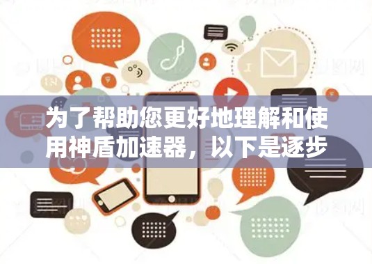 为了帮助您更好地理解和使用神盾加速器，以下是逐步的解决方案