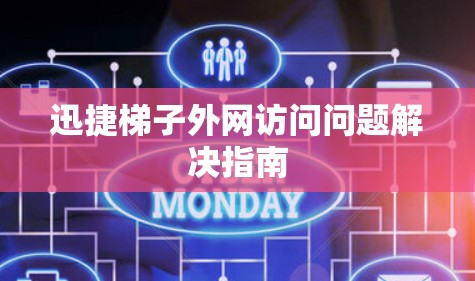 迅捷梯子外网访问问题解决指南