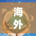 海外游戏加速方案是一个综合性的解决方案，旨在优化玩家在远距离游戏中的体验。以下是一个有条理的加速方法和建议
