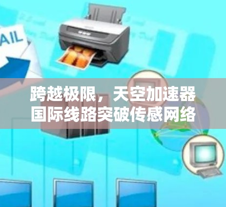 跨越极限，天空加速器国际线路突破传感网络技术