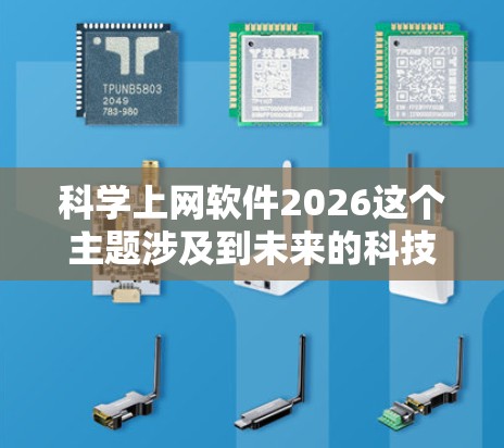科学上网软件2026这个主题涉及到未来的科技发展和软件应用,特别是在科学计算和数据处理领域。以下是一些关于未来可能的科学上网软件的思考和预测 科学上网软件2026这个主题涉及到未来的科技发展和软件应用,特别是在科学计算和数据处理领域。以下是一些关于未来可能的科学上网软件的思考和预测