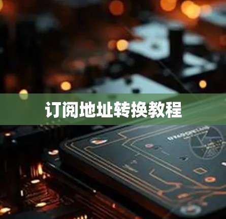 订阅地址转换教程