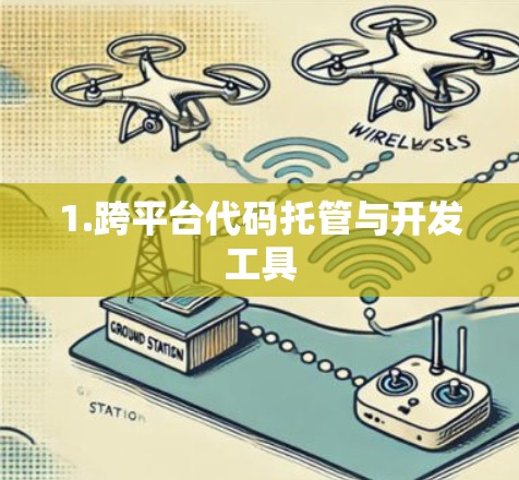 1.跨平台代码托管与开发工具 1.跨平台代码托管与开发工具