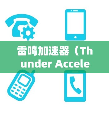 雷鸣加速器(Thunder Accelerator)是一款专为数据中心和云计算环境设计的加速器,旨在优化数据传输和处理性能。为了优化雷鸣加速器的网络性能,可以从以下几个方面入手 雷鸣加速器(Thunder Accelerator)是一款专为数据中心和云计算环境设计的加速器,旨在优化数据传输和处理性能。为了优化雷鸣加速器的网络性能,可以从以下几个方面入手