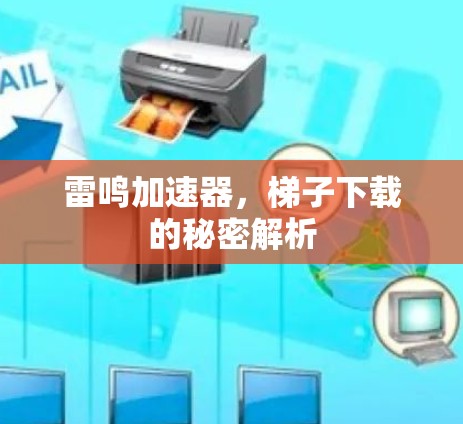 雷鸣加速器，梯子下载的秘密解析