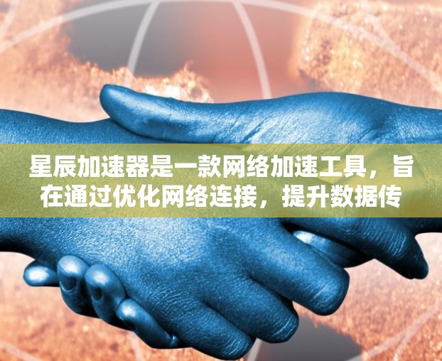 星辰加速器是一款网络加速工具,旨在通过优化网络连接,提升数据传输速度和稳定性。它通常用于解决网络拥堵、延迟高或带宽有限的问题,尤其是在国内外的网络环境中。以下是星辰加速器网络加速的主要特点和工作原理 星辰加速器是一款网络加速工具,旨在通过优化网络连接,提升数据传输速度和稳定性。它通常用于解决网络拥堵、延迟高或带宽有限的问题,尤其是在国内外的网络环境中。以下是星辰加速器网络加速的主要特点和工作原理