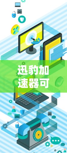 迅豹加速器可能是一个网络加速工具，用于优化网络连接速度。由于具体信息不明确，以下是一些可能的解释和建议