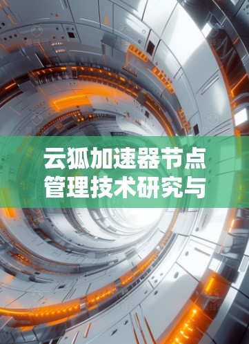 云狐加速器节点管理技术研究与应用