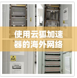 使用云狐加速器的海外网络需要遵循以下步骤 使用云狐加速器的海外网络需要遵循以下步骤
