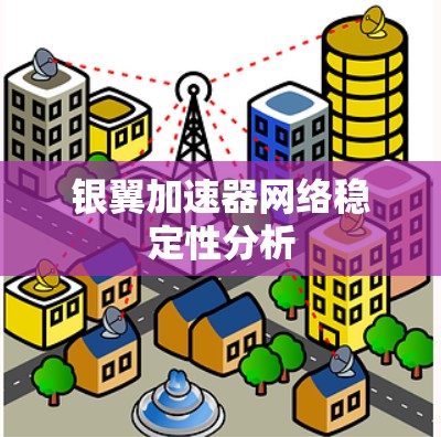 银翼加速器网络稳定性分析 银翼加速器网络稳定性分析