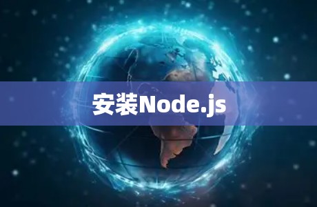 安装Node.js 安装Node.js