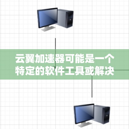云翼加速器可能是一个特定的软件工具或解决方案,用于优化云计算、数据处理或网络加速等任务。如果你需要下载云翼加速器,请按照以下步骤操作 云翼加速器可能是一个特定的软件工具或解决方案,用于优化云计算、数据处理或网络加速等任务。如果你需要下载云翼加速器,请按照以下步骤操作