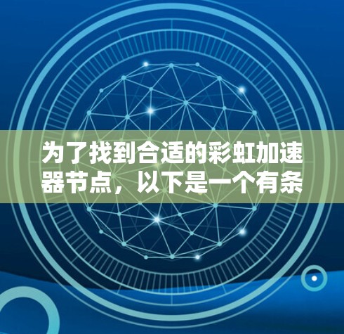 为了找到合适的彩虹加速器节点,以下是一个有条理的解决方案